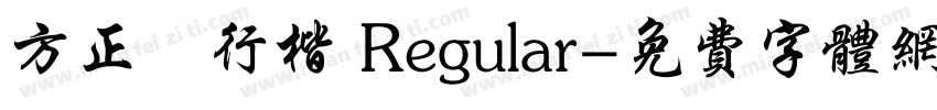 方正簡行楷 Regular字体转换